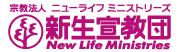 新生宣教団