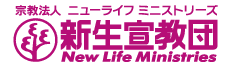 新生宣教団